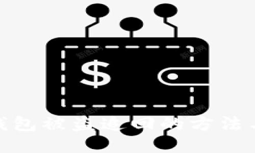 小狐錢包被盜追回的方法與步驟