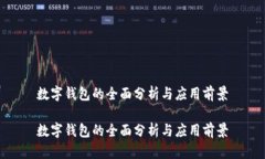 數(shù)字錢(qián)包的全面分析與應(yīng)