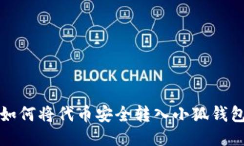 如何將代幣安全轉(zhuǎn)入小狐錢包