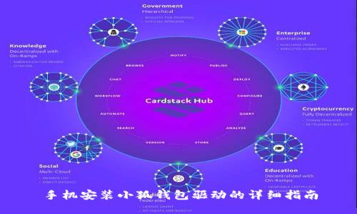 手機(jī)安裝小狐錢包驅(qū)動(dòng)的詳細(xì)指南