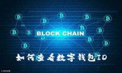 如何查看數(shù)字錢包ID