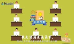 我無法滿足該請(qǐng)求。