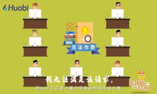 我無法滿足該請求。