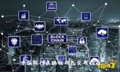 中國(guó)銀行區(qū)塊鏈錢(qián)包使用