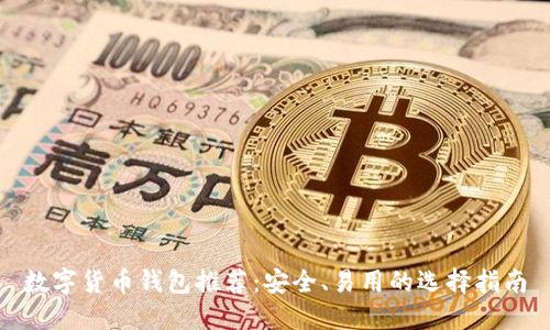 數(shù)字貨幣錢包推薦：安全、易用的選擇指南