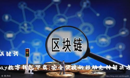 和關(guān)鍵詞

upay數(shù)字錢(qián)包下載：安全便捷的移動(dòng)支付解決方案