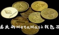 如何找回丟失的MetaMask錢包