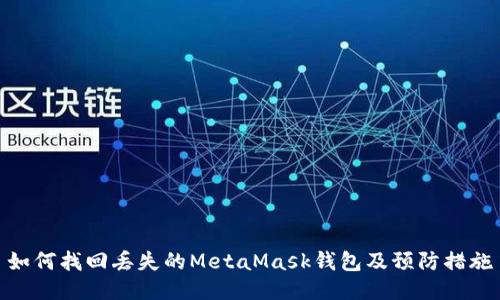 如何找回丟失的MetaMask錢包及預(yù)防措施