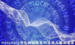 MetaMask錢包地址變更的原因