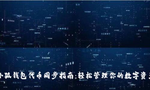 小狐錢包代幣同步指南：輕松管理你的數(shù)字資產