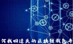 如何找回遺失的區(qū)塊鏈錢