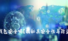 小狐錢包安全嗎？揭秘其