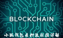 小狐錢包質(zhì)押流程圖詳解