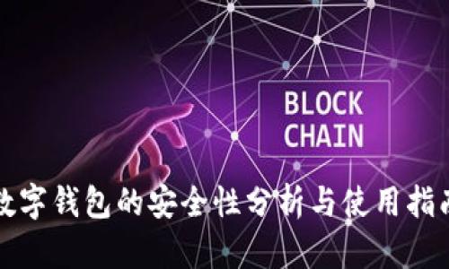 數(shù)字錢包的安全性分析與使用指南