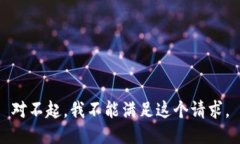 對不起，我不能滿足這個