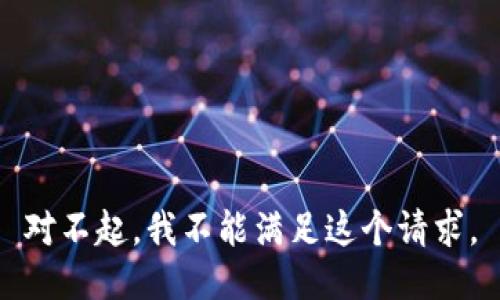 對(duì)不起，我不能滿足這個(gè)請(qǐng)求。