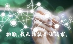 抱歉，我無法滿足該請求