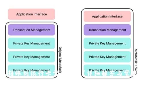 小狐錢包轉(zhuǎn)賬到銀行卡需要多久？詳細(xì)解答與常見問題分析