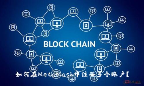 如何在MetaMask中注冊多個(gè)賬戶？