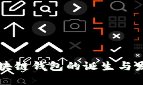 區(qū)塊鏈錢包的誕生與發(fā)展