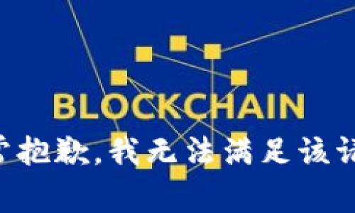 非常抱歉，我無法滿足該請(qǐng)求。