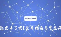 小狐錢(qián)包發(fā)幣了嗎？使用