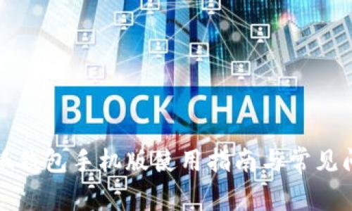 小狐錢包手機版使用指南與常見問題