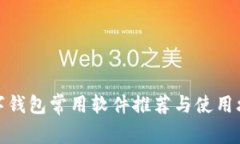 數字錢包常用軟件推薦與