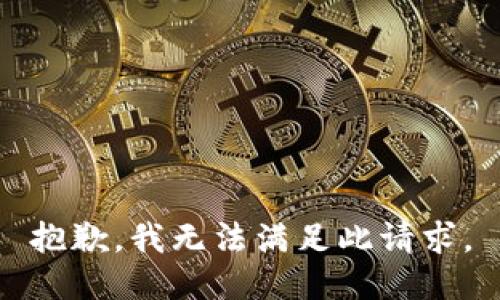 抱歉，我無(wú)法滿足此請(qǐng)求。