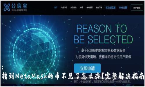:
轉(zhuǎn)到MetaMask的幣不見(jiàn)了怎么辦？完整解決指南