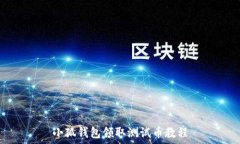  小狐錢包領(lǐng)取測(cè)試幣教程