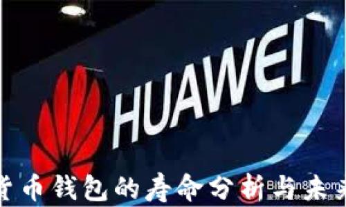 
數(shù)字貨幣錢(qián)包的壽命分析與未來(lái)趨勢(shì)