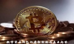 數(shù)字貨幣錢包的壽命分析
