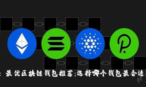 : 最優(yōu)區(qū)塊鏈錢包推薦：選擇哪個錢包最合適？