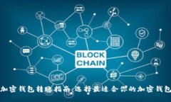 加密錢包轉賬指南：選擇