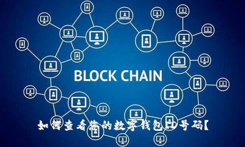 如何查看您的數(shù)字錢包ID號碼？