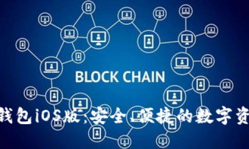 MetaMask錢包iOS版：安全、便捷的數(shù)字資產(chǎn)管理工具