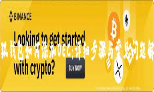 小狐錢包如何添加OEC：詳細(xì)步驟與常見問題解答