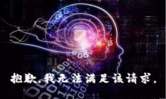 抱歉，我無法滿足該請求