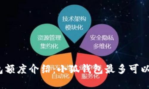 : 小狐錢包額度介紹：小狐錢包最多可以存多少錢？