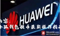 內容：小狐錢包提幣最新