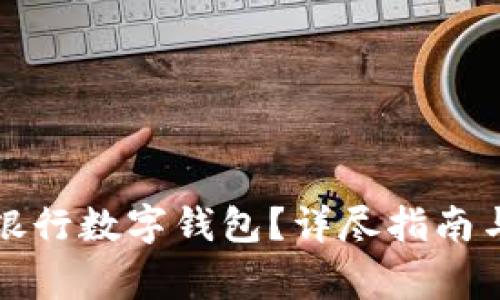 如何開通中國銀行數(shù)字錢包？詳盡指南與常見問題解答