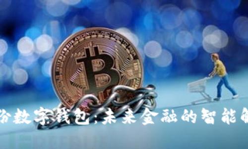 恒寶股份數字錢包：未來金融的智能解決方案