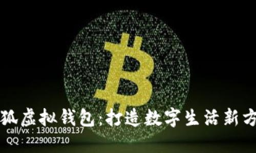 小狐虛擬錢包：打造數(shù)字生活新方式