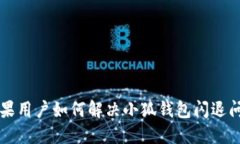 蘋果用戶如何解決小狐錢