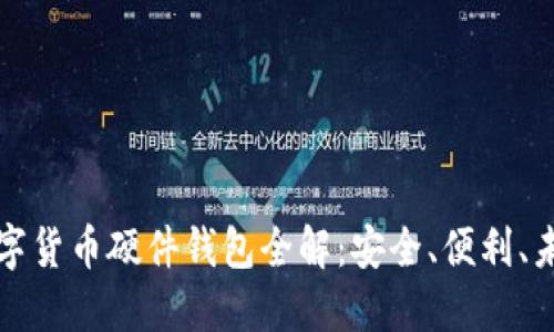 華為數(shù)字貨幣硬件錢包全解：安全、便利、未來趨勢