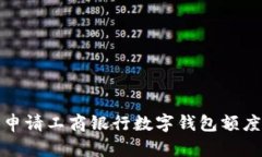 如何申請(qǐng)工商銀行數(shù)字錢