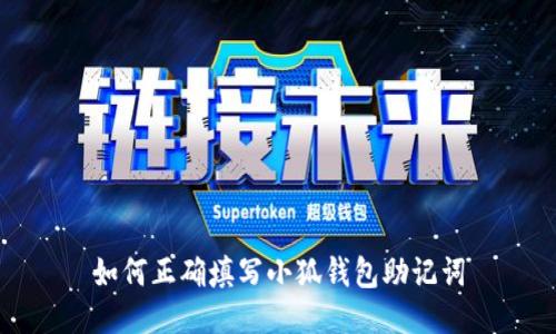 如何正確填寫小狐錢包助記詞