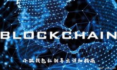 小狐錢包私鑰導出詳細指