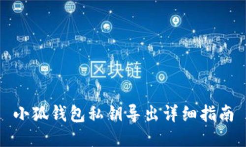 小狐錢包私鑰導出詳細指南